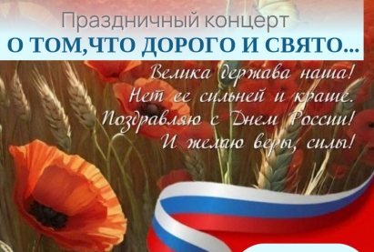 12 июня 2026 года в  Яблоневом сквере состоится праздничный концерт, посвящённый Дню России.
